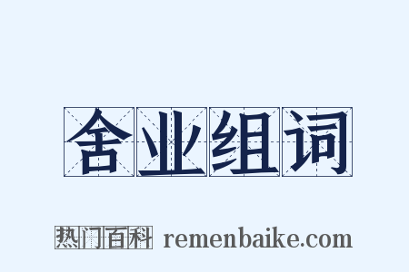 舍业组词是什么意思的图片